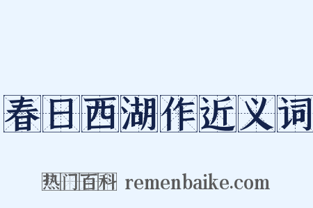春日西湖作近义词是什么意思的图片